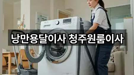 낭만용달이사 청주원룸이사