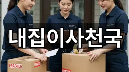 내집이사천국
