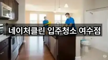 네이처클린 입주청소 여수점