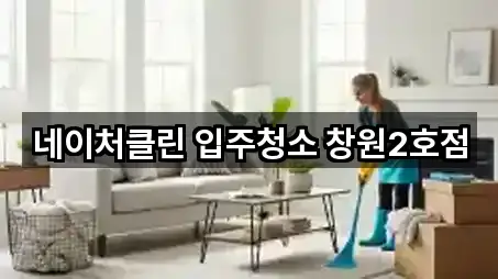 네이처클린 입주청소 창원2호점