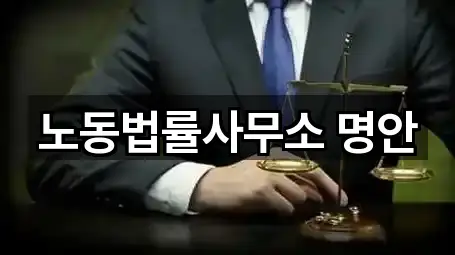노동법률사무소 명안