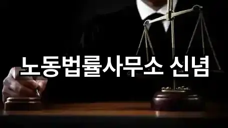 노동법률사무소 신념