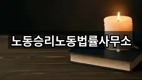 노동승리노동법률사무소