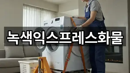 경기도 하산곡동 포장이사 핵심 정보 5곳