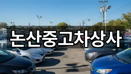 논산중고차상사