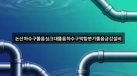 부창동 변기뚫음 바로 연락 2곳