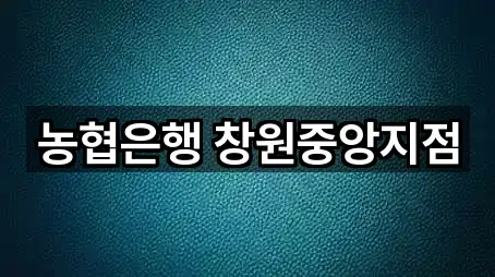 농협은행 창원중앙지점