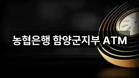 농협은행 함양군지부 ATM