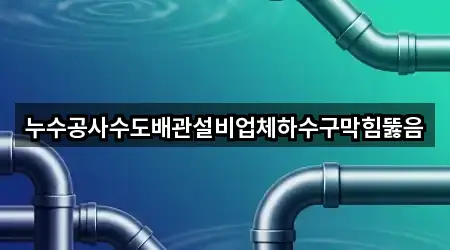 광주광역시 신촌동 누수 공사 길찾기 지원 5곳