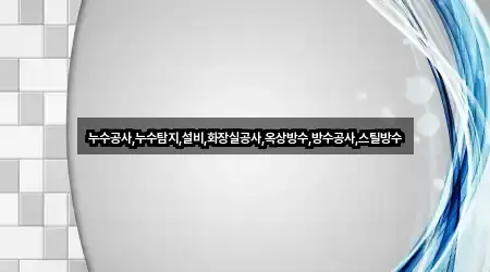 거제면 누수 탐지 총 2곳 모음