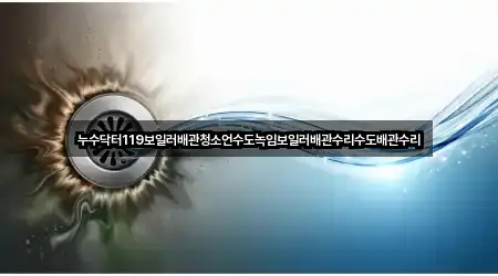 누수닥터119보일러배관청소언수도녹임보일러배관수리수도배관수리