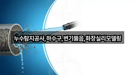 전북특별자치도 팔복동3가 변기 뚫음 3곳 지도 빠른접속