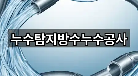 누수탐지방수누수공사