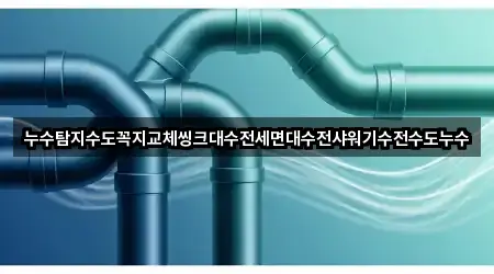 누수탐지수도꼭지교체씽크대수전세면대수전샤워기수전수도누수