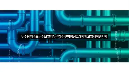 내 주변 경상북도 상주시 성하동 하수구 막힘 5곳 찾기