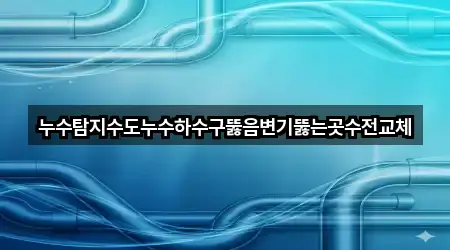 흥사동 하수구뚫음 4곳 위치 보기