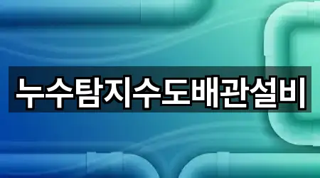 지금 주변의 현남면 누수 탐지 4곳