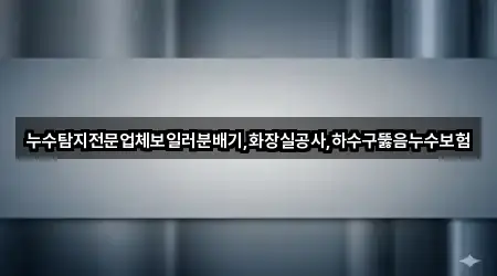 인천광역시 미추홀구 용현동 하수구 뚫음 5곳 지도로 확인