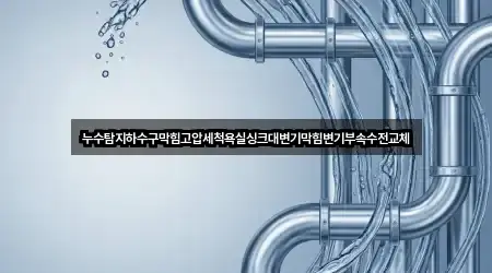 2곳 · 경기 공세동 욕실막힘 한눈에