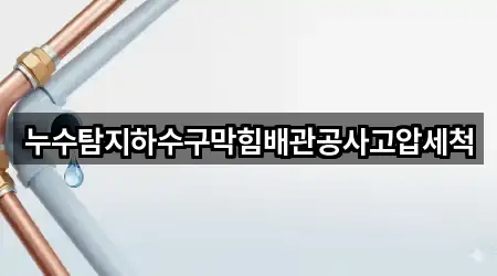누수탐지하수구막힘배관공사고압세척