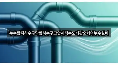 누수탐지하수구막힘하수구고압세척수도배관오케이누수설비