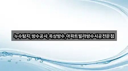 경상북도 녹전동 누수 시공 1곳 한 번에 정리