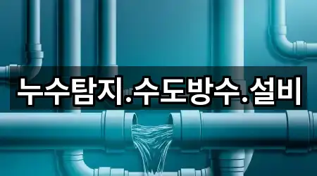 누수탐지.수도방수.설비