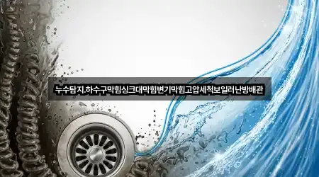누수탐지.하수구막힘싱크대막힘변기막힘고압세척보일러난방배관