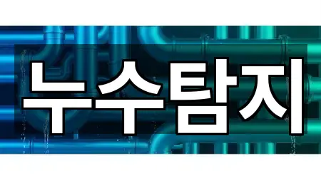 인천 서구 마전동 누수탐지 심야 운영 4곳