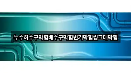 공화동 하수구막힘 가격 비교 4곳