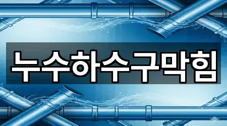 누수하수구막힘