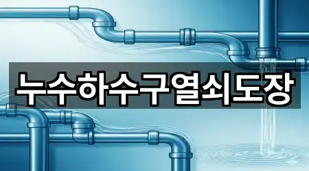 전라남도 청계면 누수 수리 문의/예약 1곳