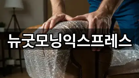 뉴굿모닝익스프레스