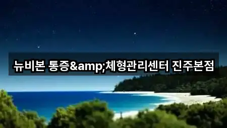 경남 진주시 봉곡동 필라테스 5곳 주소 열람