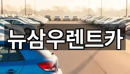 경기도 고양 덕양구 성사동 렌트카 5곳 위치 안내