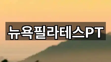 뉴욕필라테스PT