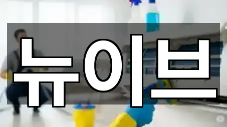 수한면 청소업체 주소·지도 5곳