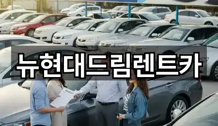 뉴현대드림렌트카