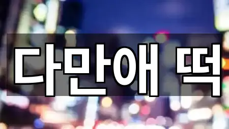 서울특별시 마포구 공덕동 폐백 재방문 많은 1곳