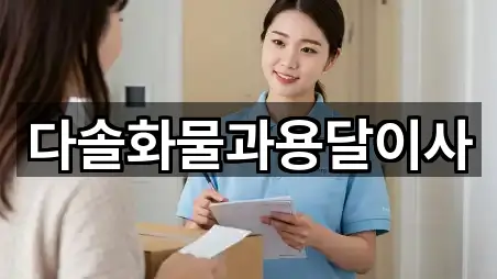 바로 한눈에: 거여동 용달이사 5곳