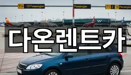 다온렌트카