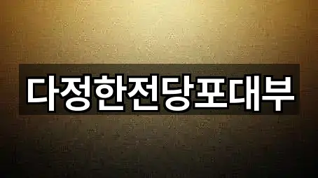 다정한전당포대부