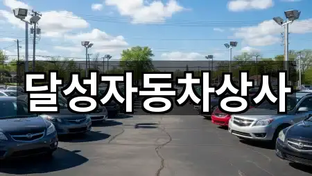 화원읍 중고차 필수 정보 4곳