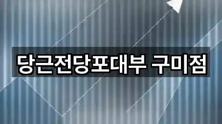 당근전당포대부 구미점