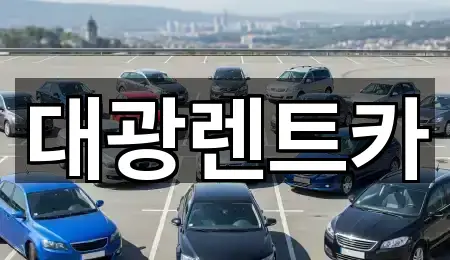 오늘의 광주 동구 불로동 렌트카 4곳