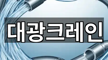 대광크레인