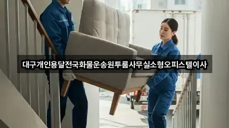 대구개인용달전국화물운송원투룸사무실소형오피스텔이사