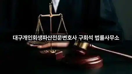 대구개인회생파산전문변호사 구회석 법률사무소