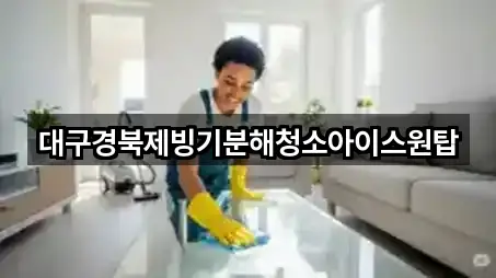 대구경북제빙기분해청소아이스원탑