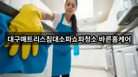 대구매트리스침대소파쇼파청소 바른홈케어